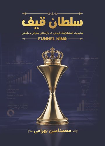 جلد کتاب سلطان قیف