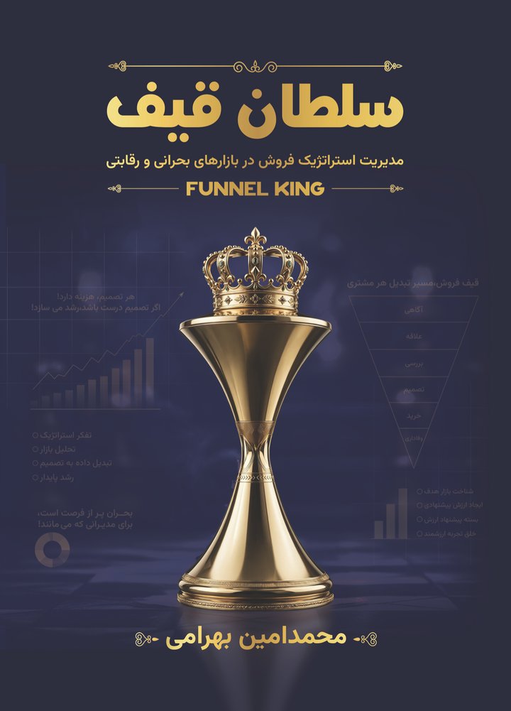 جلد کتاب سلطان قیف (Funnel King) نوشته‌ی محمدامین بهرامی