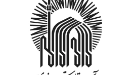 مشاوره به آستان قدس رضوی