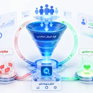 قیف فروش استاندارد