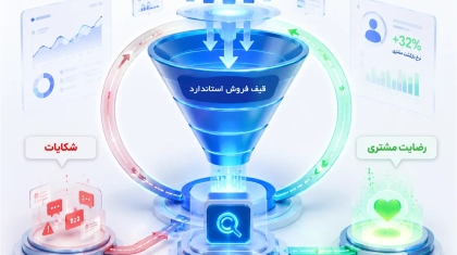 قیف فروش استاندارد
