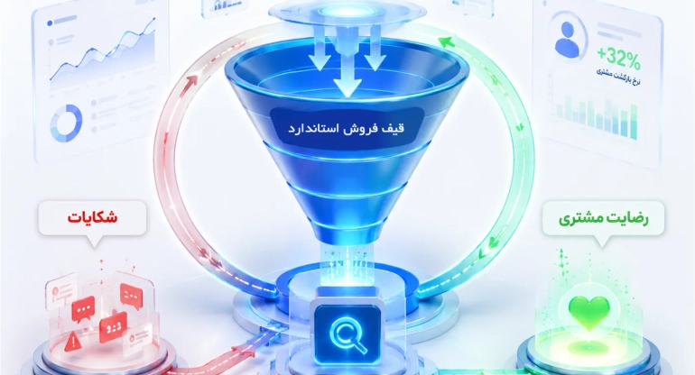 قیف فروش استاندارد